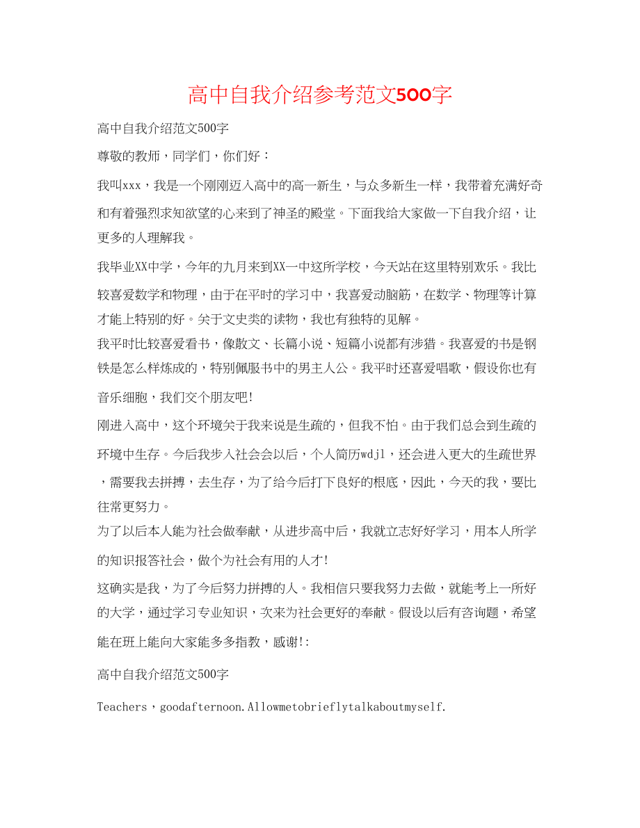 2023年高中自我介绍范文500字.docx_第1页