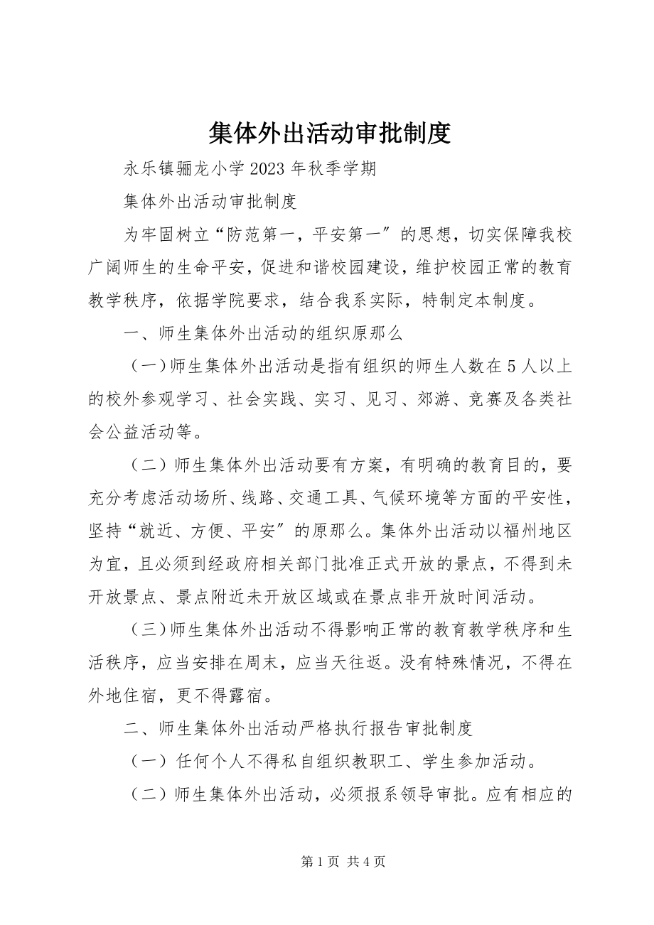 2023年集体外出活动审批制度.docx_第1页