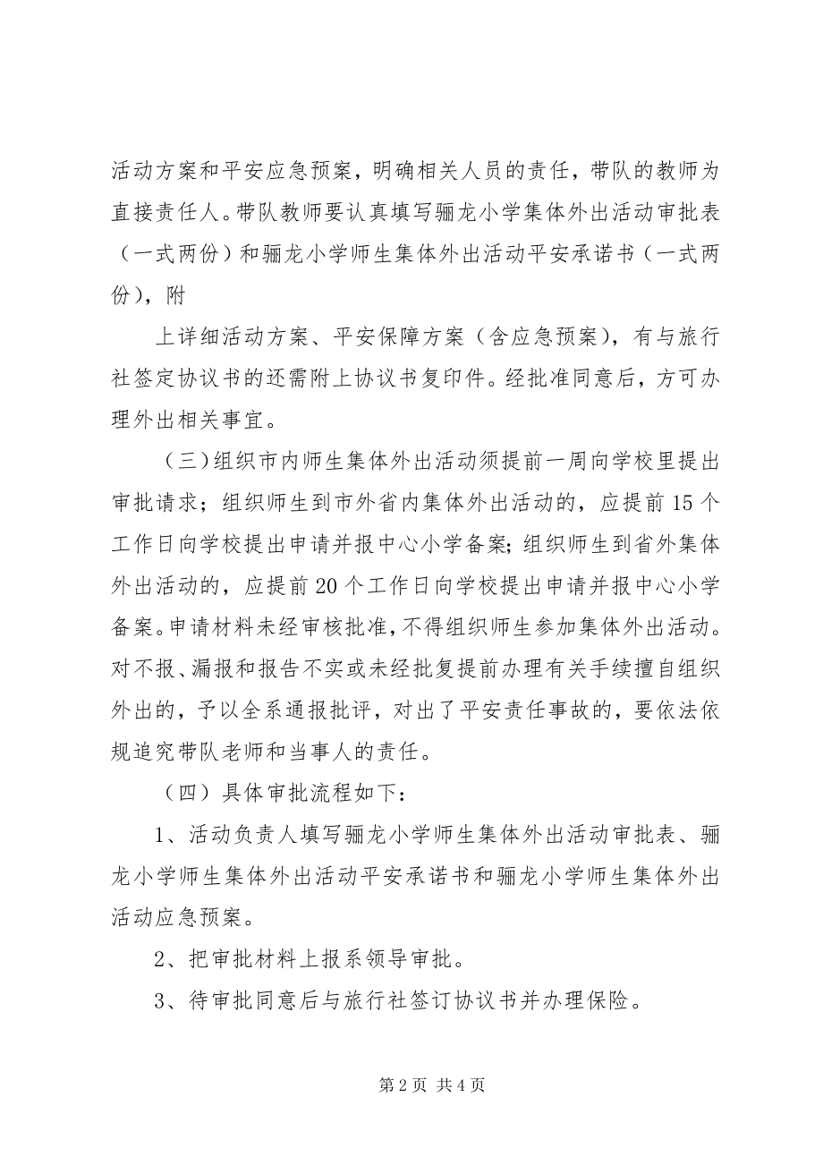 2023年集体外出活动审批制度.docx_第2页