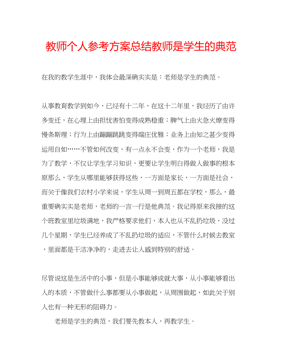 2023年教师个人计划总结教师是学生的榜样.docx_第1页