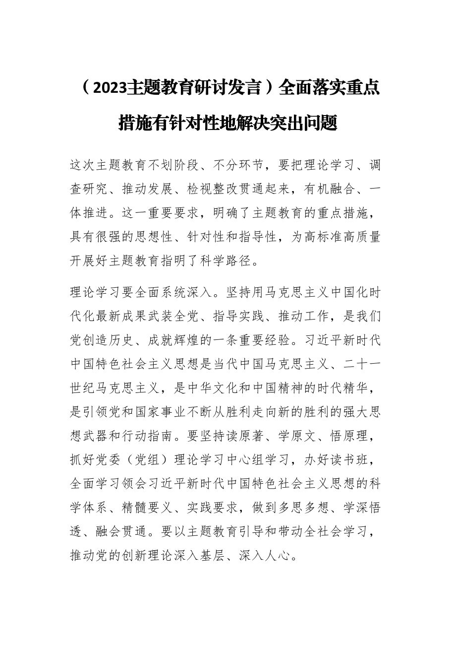 (2023主题教育研讨发言)全面落实重点措施有针对性地解决突出问题 .docx_第1页