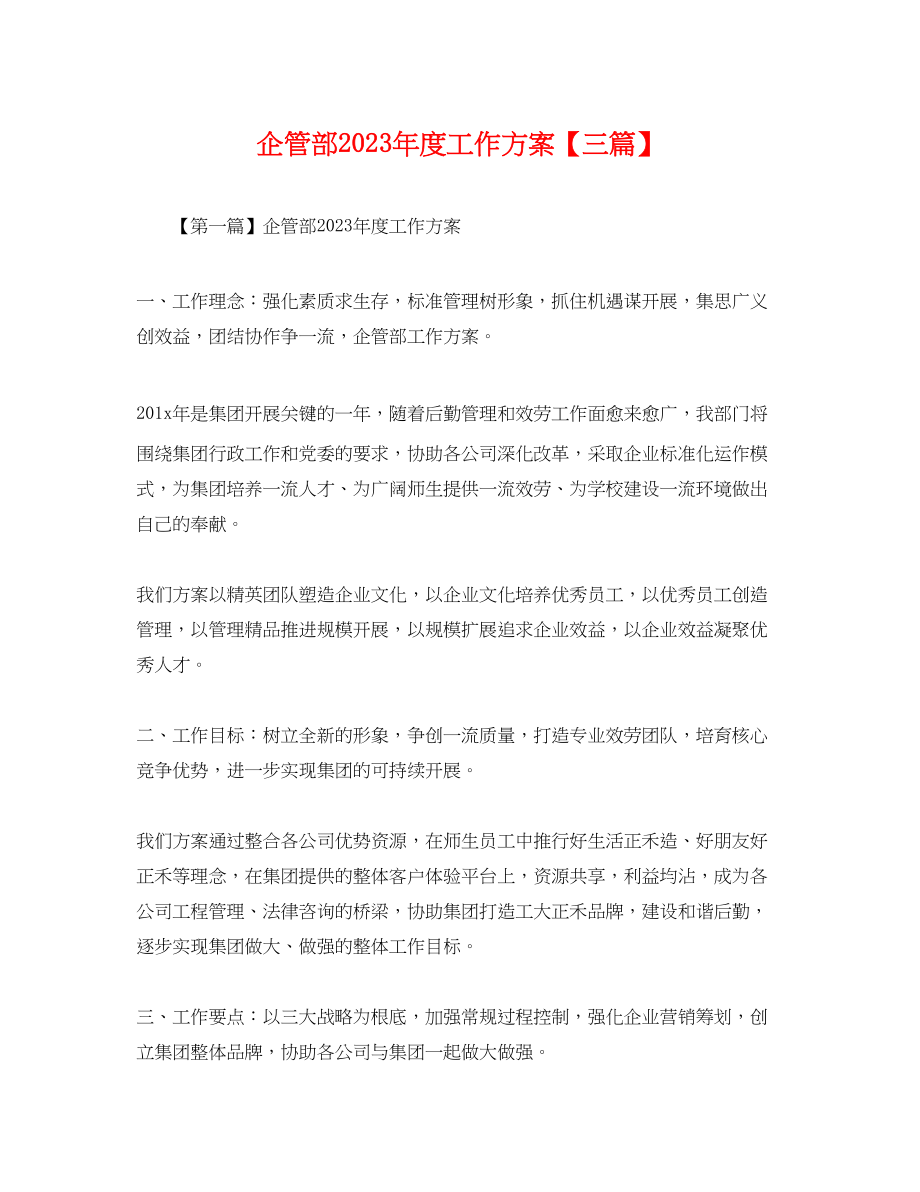 2023年企管部度工作计划三篇.docx_第1页