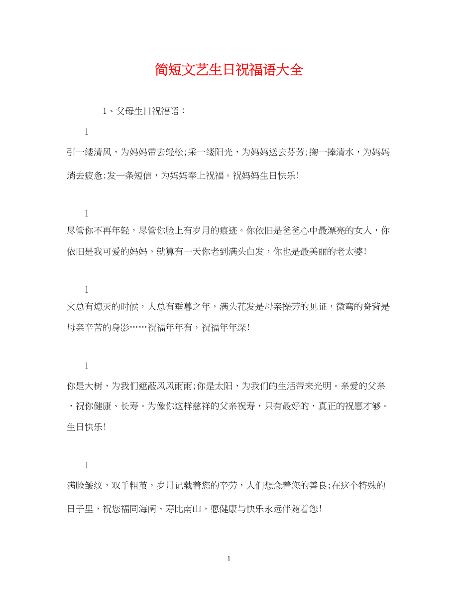 2023年简短文艺生日祝福语大全.docx_第1页