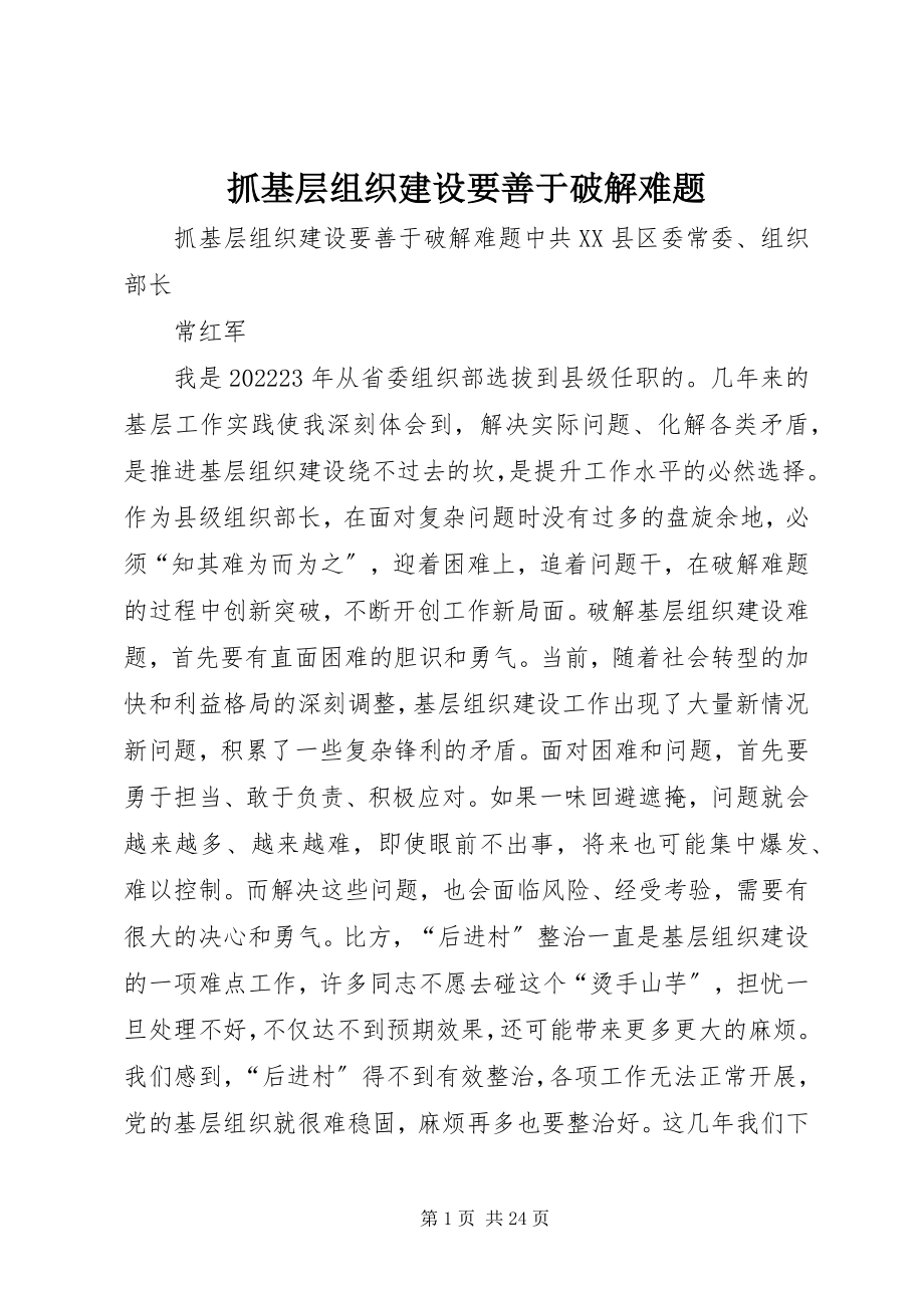 2023年抓基层组织建设要善于破解难题.docx_第1页