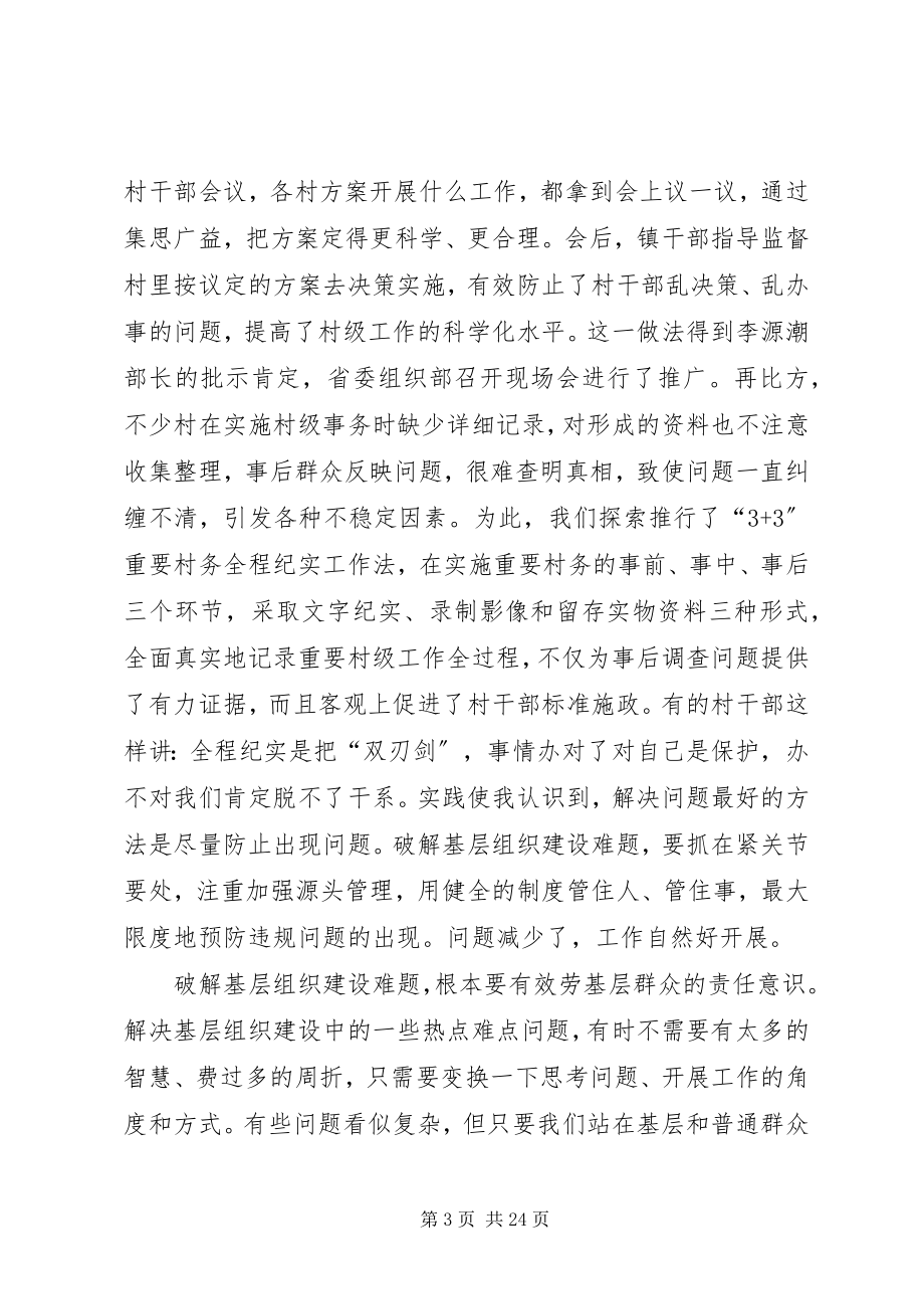 2023年抓基层组织建设要善于破解难题.docx_第3页