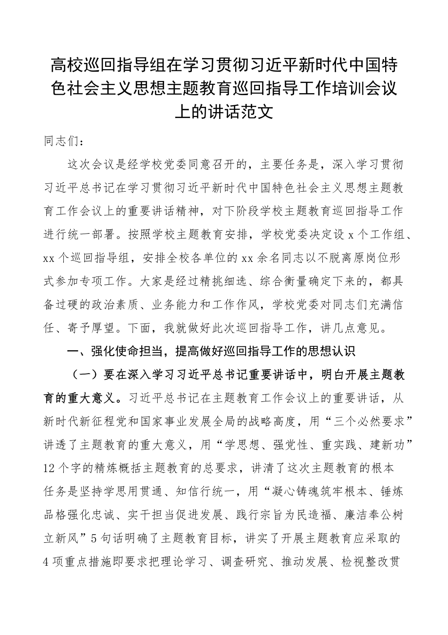 高校巡回指导组学习贯彻新时代特色思想主题教育巡回指导工作培训会议讲话大学学院 .docx_第1页