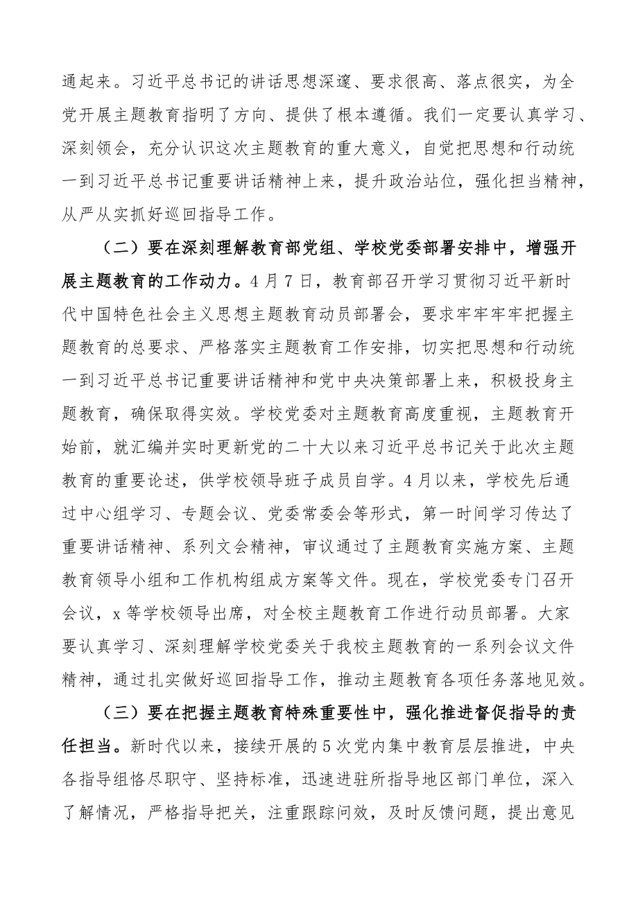 高校巡回指导组学习贯彻新时代特色思想主题教育巡回指导工作培训会议讲话大学学院 .docx_第2页