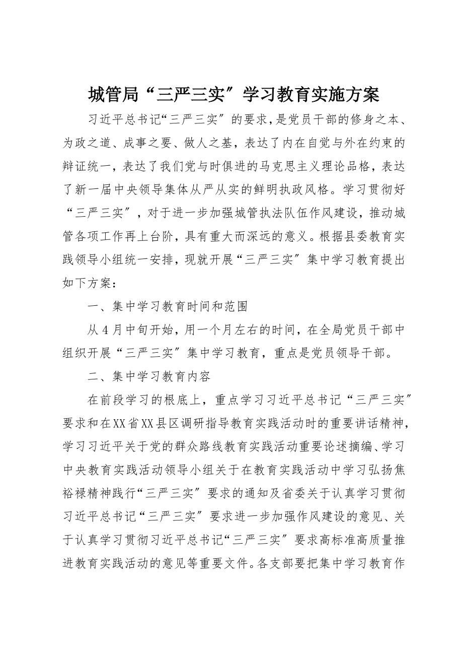 2023年城管局“三严三实”学习教育实施方案新编.docx_第1页