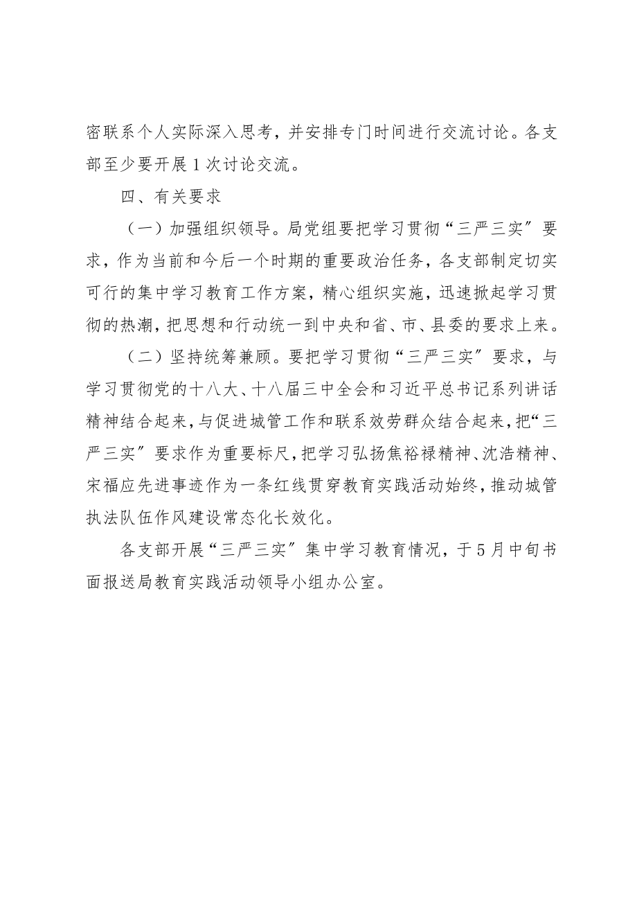 2023年城管局“三严三实”学习教育实施方案新编.docx_第3页