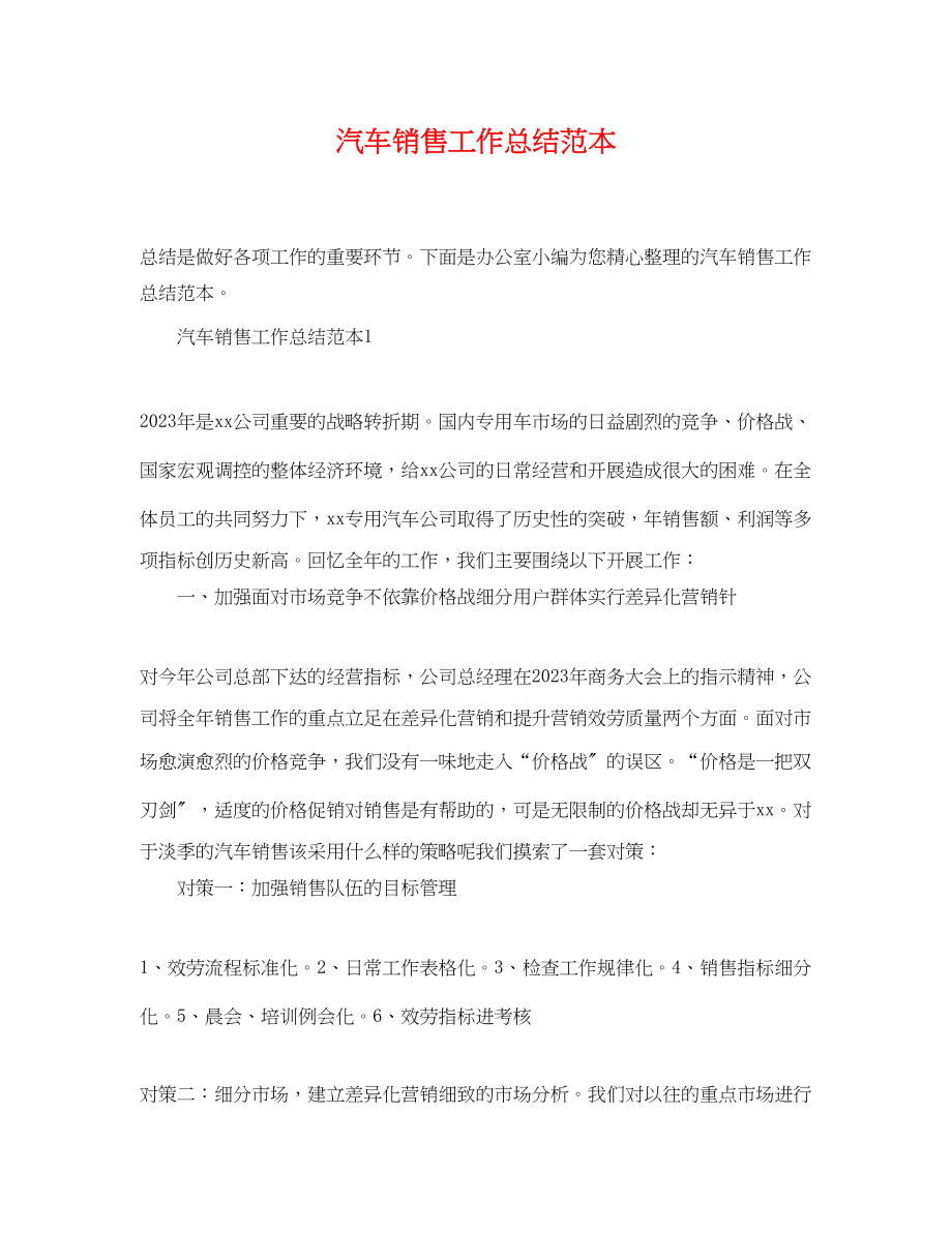 2023年汽车销售工作总结范本.docx_第1页