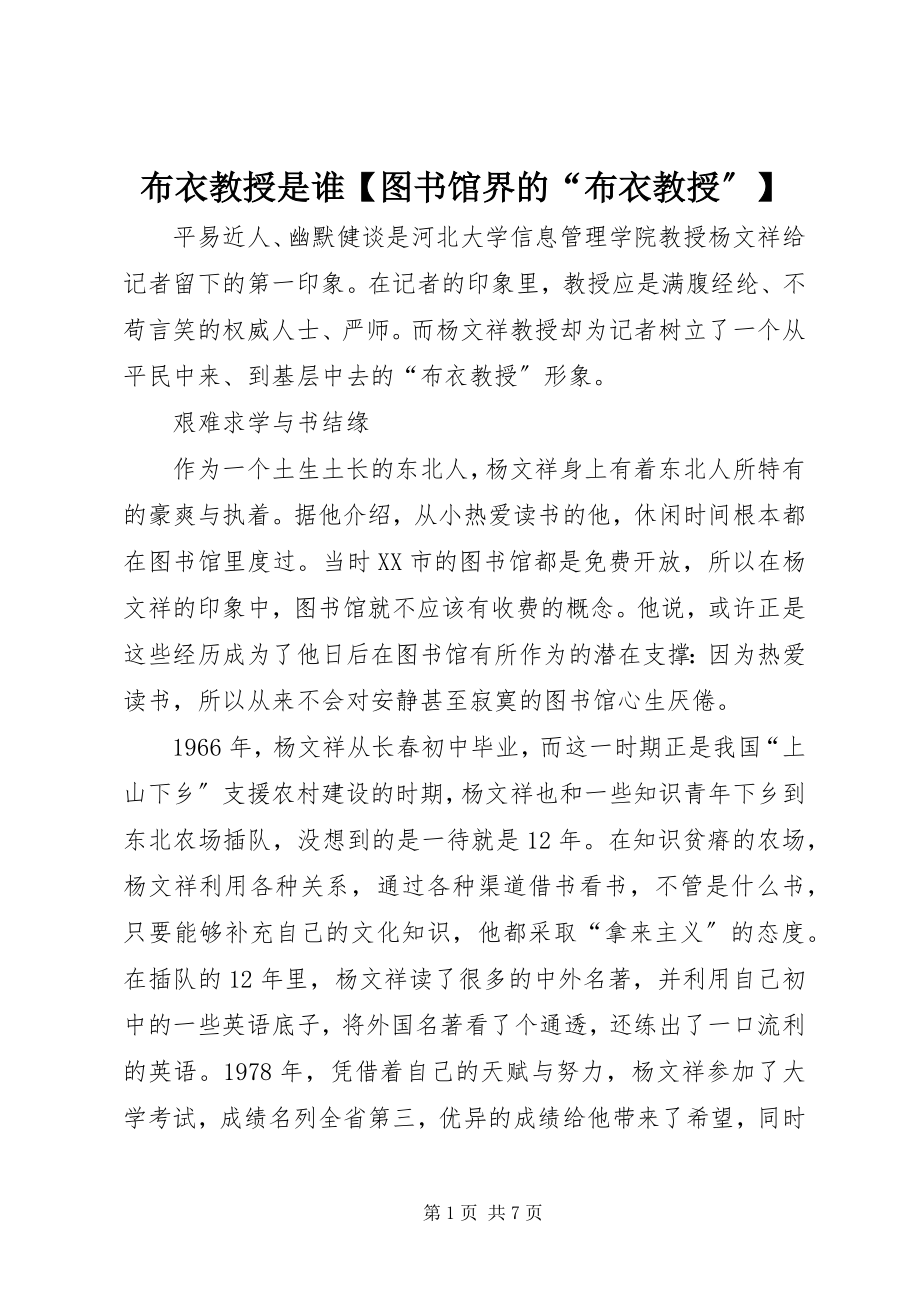 2023年布衣教授是谁图书馆界的“布衣教授”新编.docx_第1页