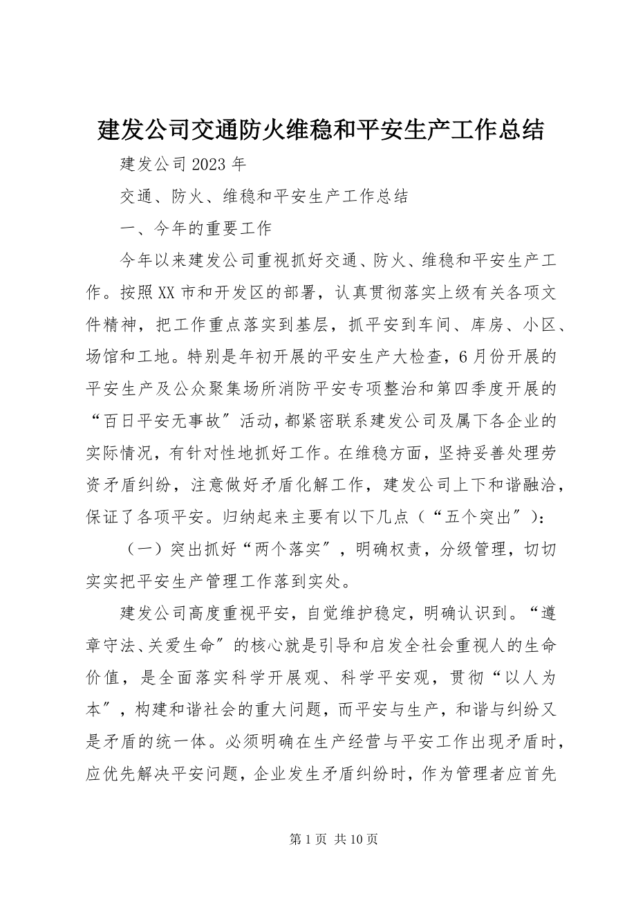 2023年建发公司交通防火维稳和安全生产工作总结.docx_第1页