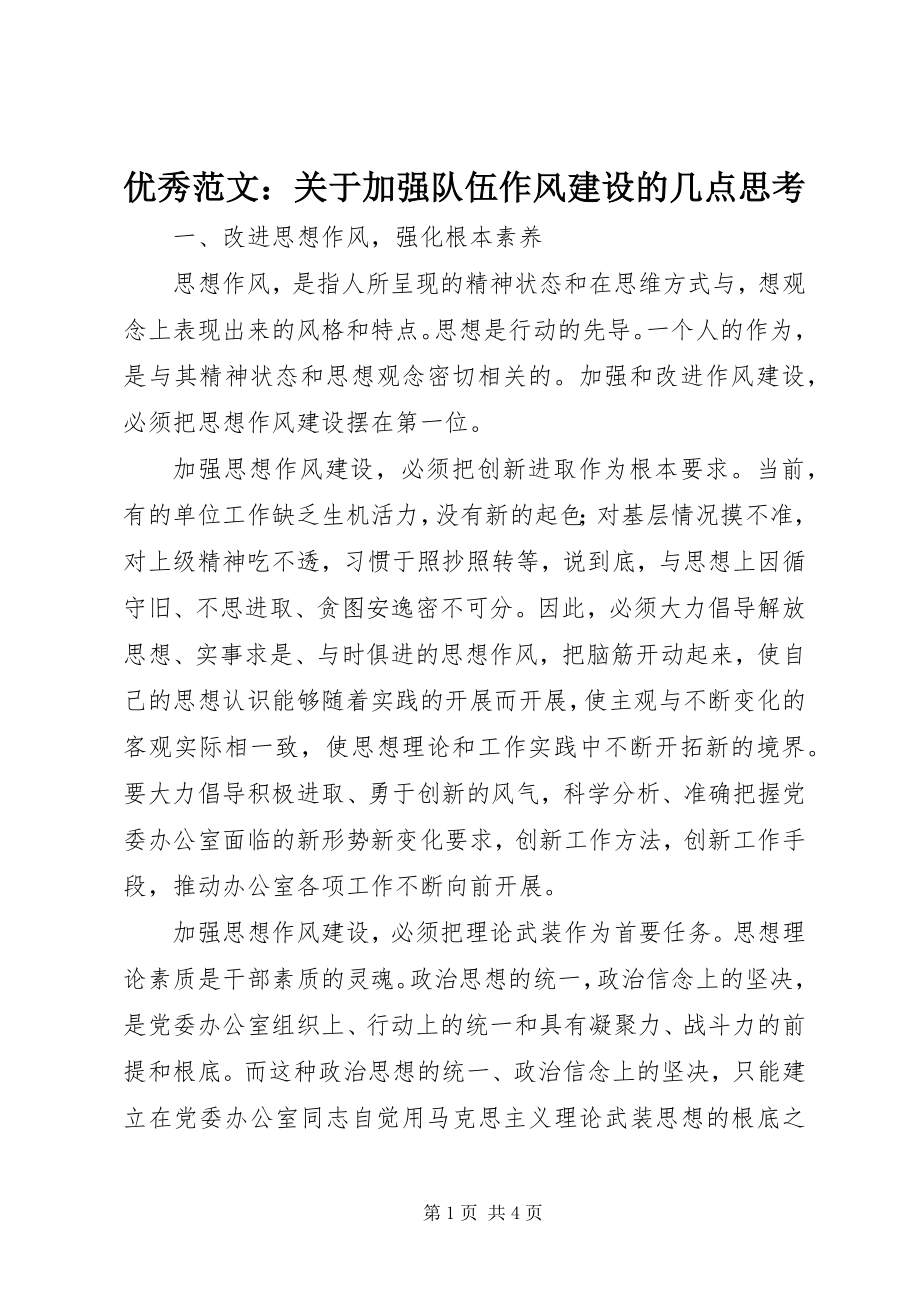 2023年优秀关于加强队伍作风建设的几点思考.docx_第1页