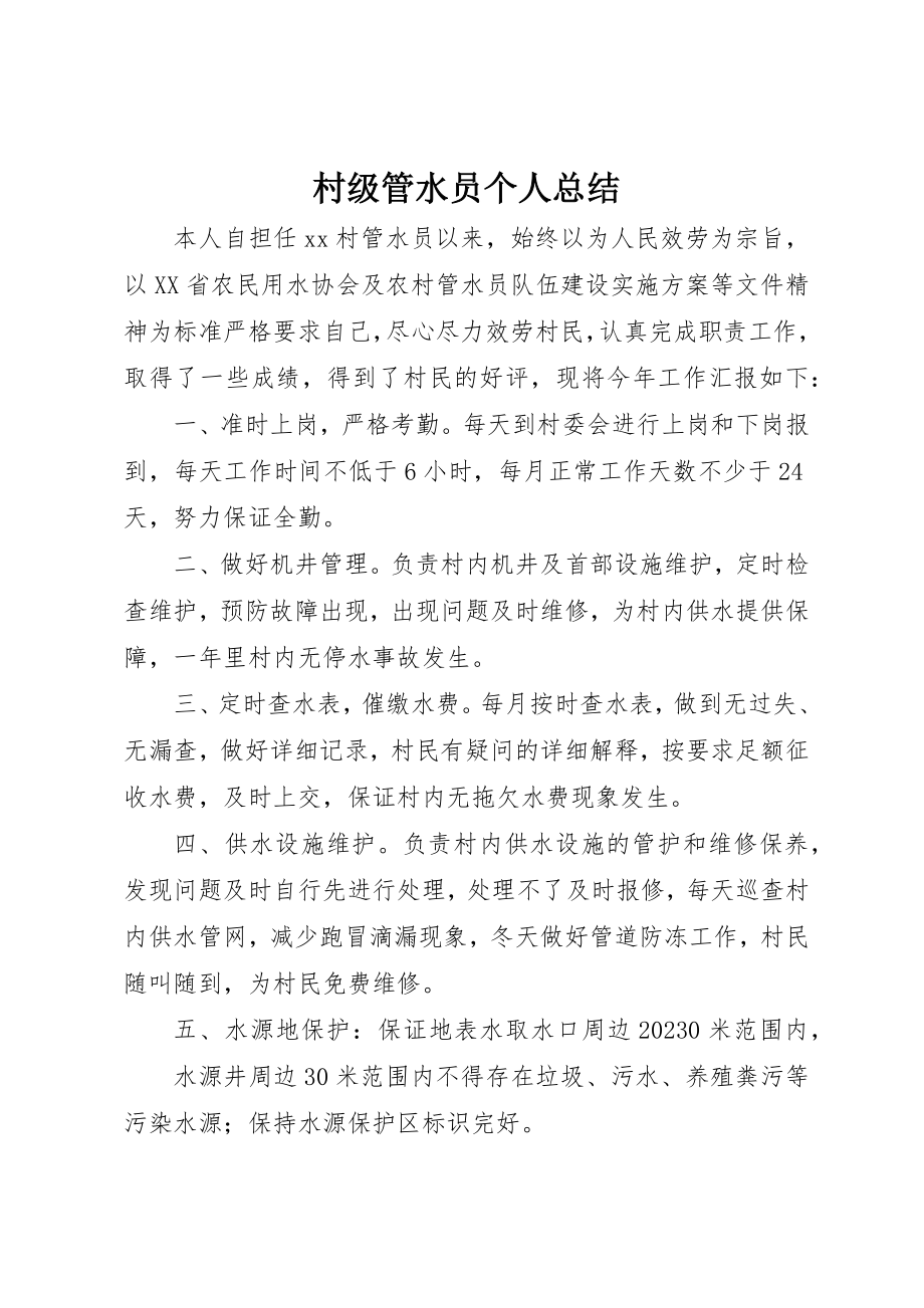 2023年村级管水员个人总结新编.docx_第1页