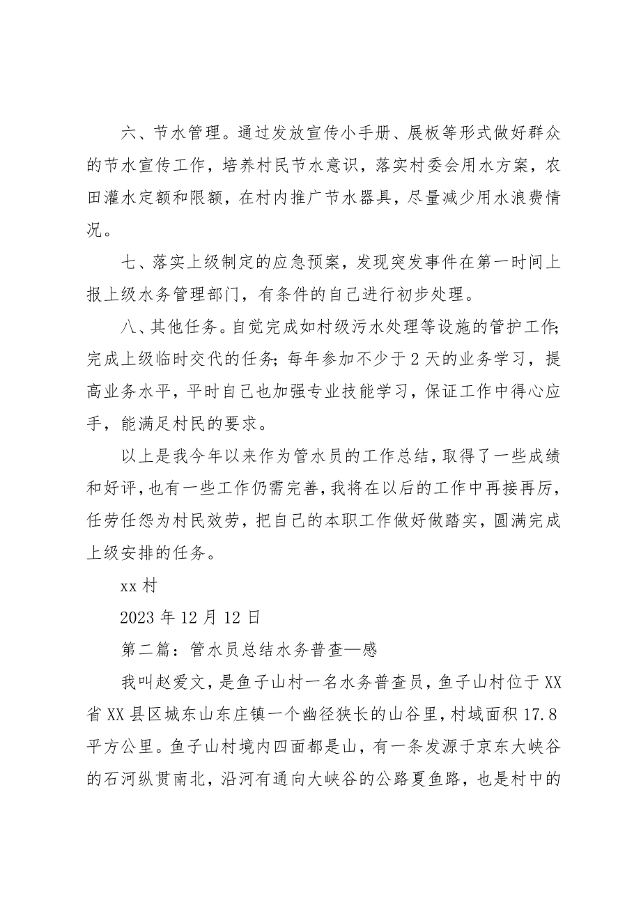 2023年村级管水员个人总结新编.docx_第2页