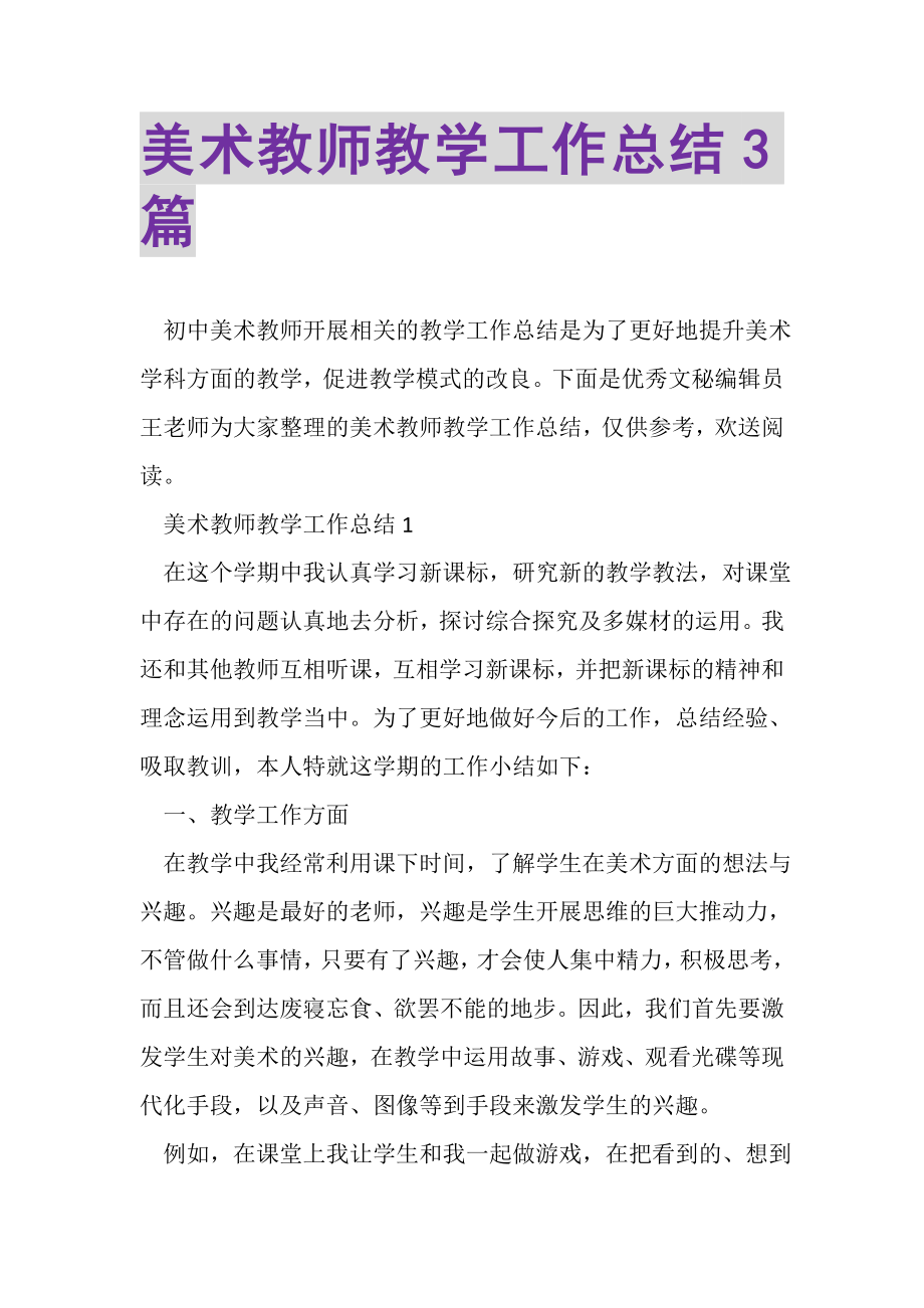 2023年美术教师教学工作总结3篇.doc_第1页