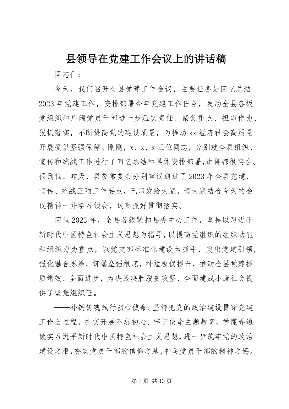 2023年县领导在党建工作会议上的致辞稿.docx_第1页