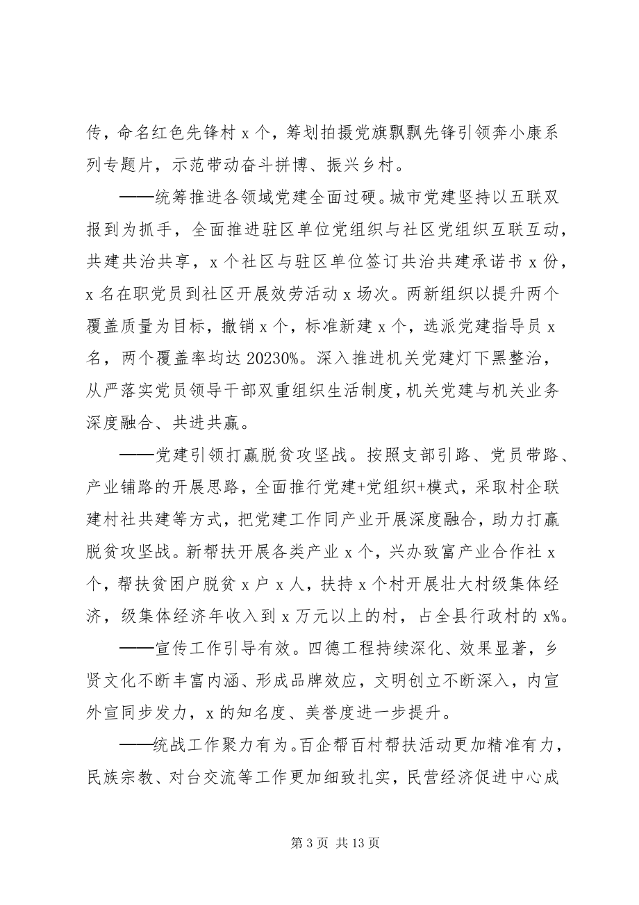 2023年县领导在党建工作会议上的致辞稿.docx_第3页