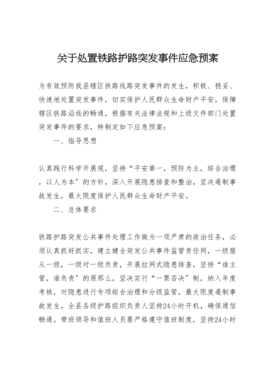 2023年关于处置铁路护路突发事件应急预案 3.doc_第1页