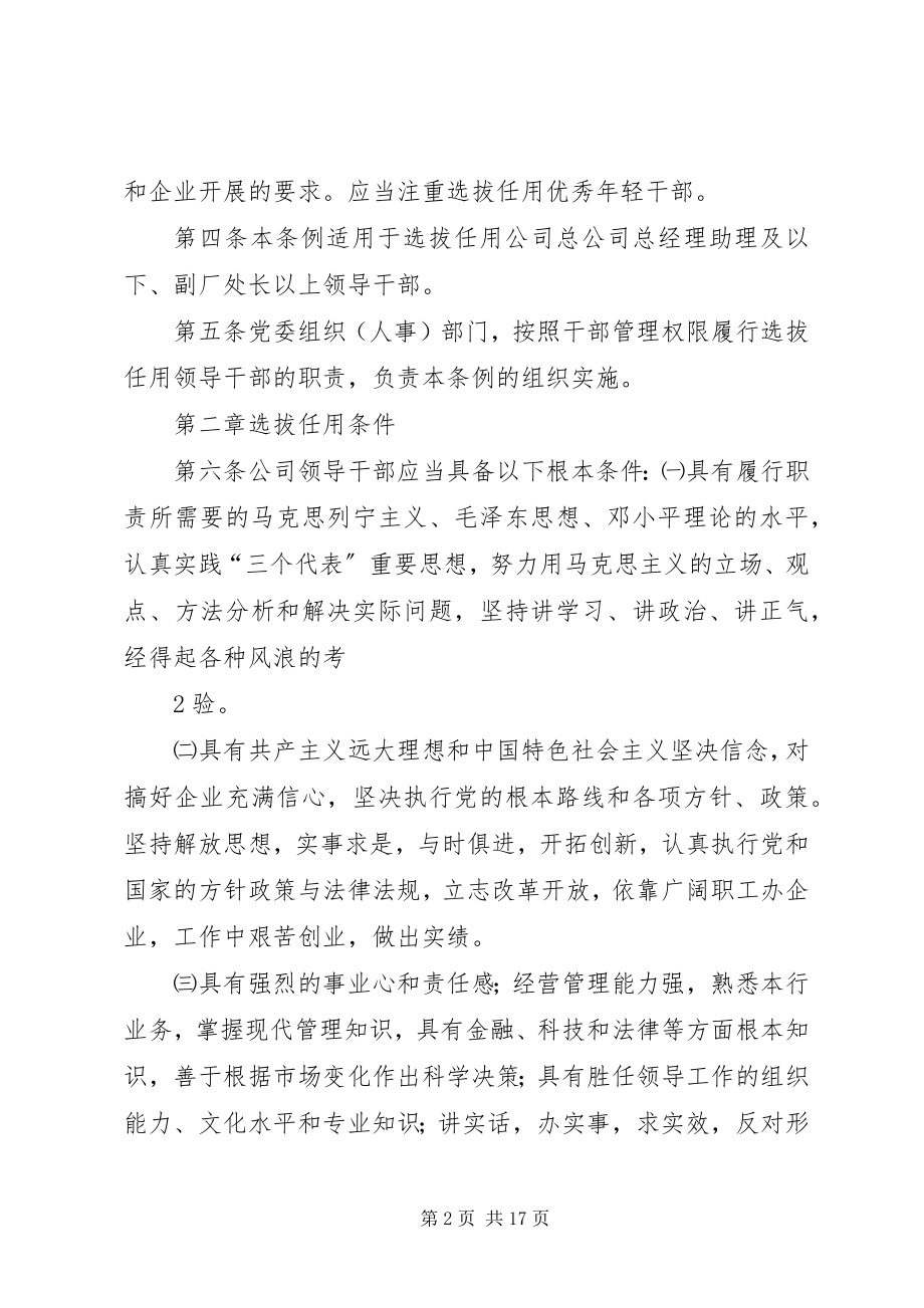 2023年学校干部选拔任用制度.docx_第2页