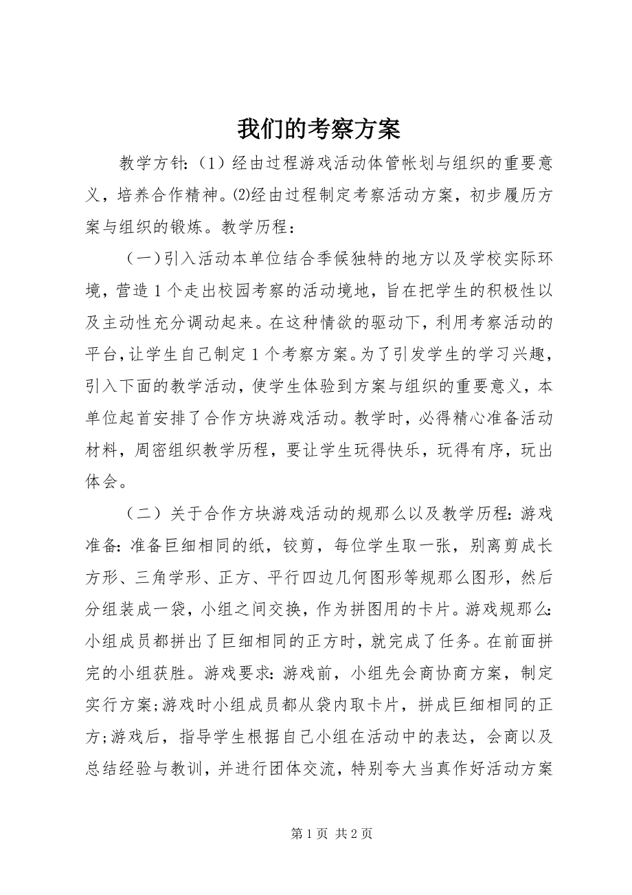 2023年我们的考察计划.docx_第1页