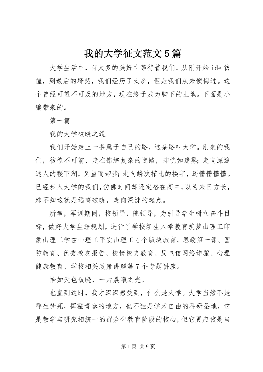 2023年我的大学征文5篇.docx_第1页