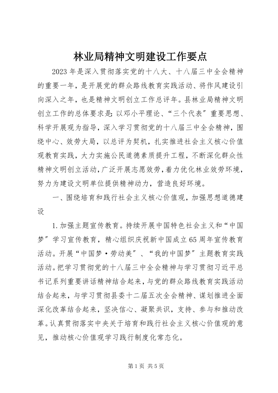 2023年林业局精神文明建设工作要点.docx_第1页