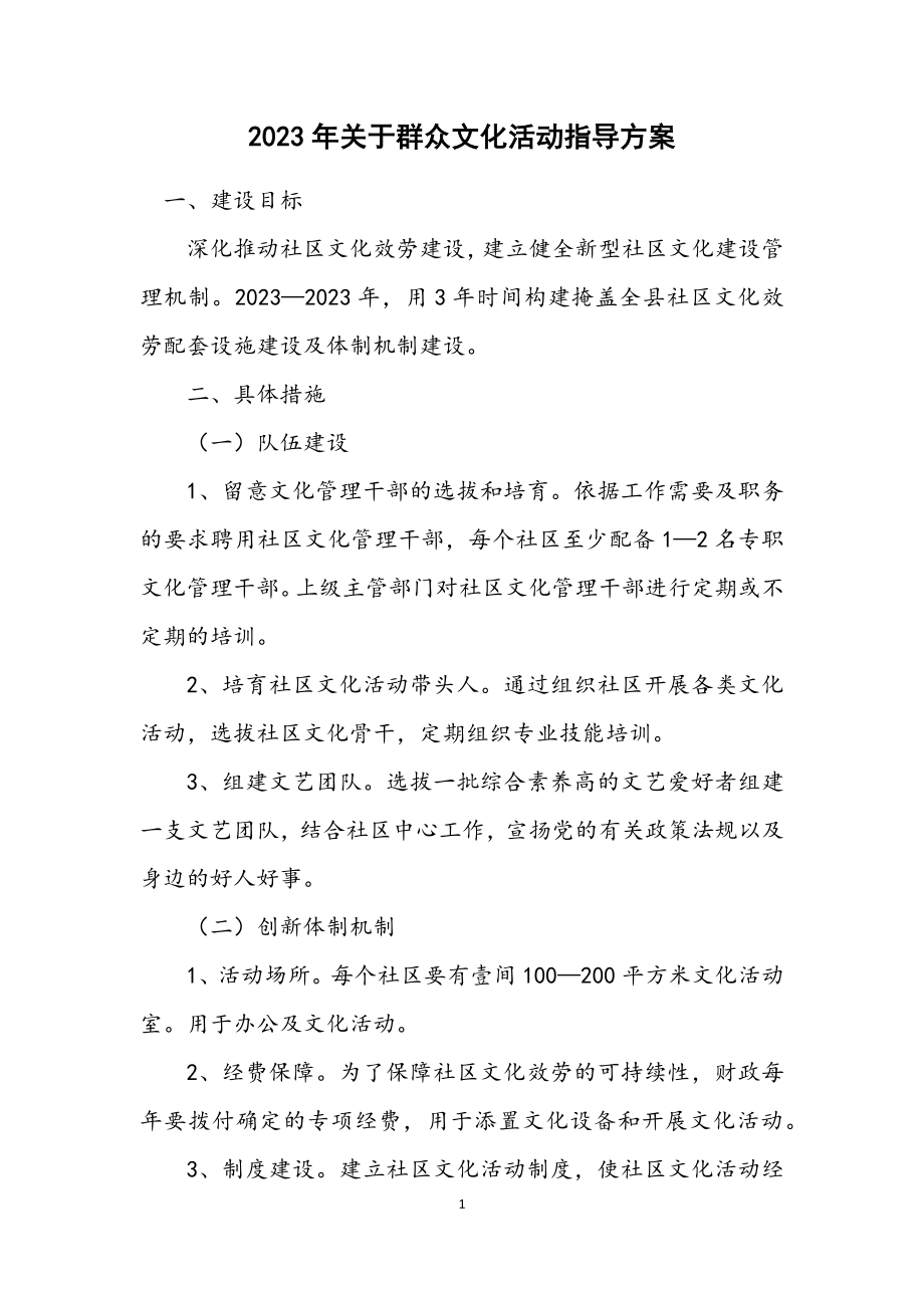 2023年关于群众文化活动指导方案.docx_第1页