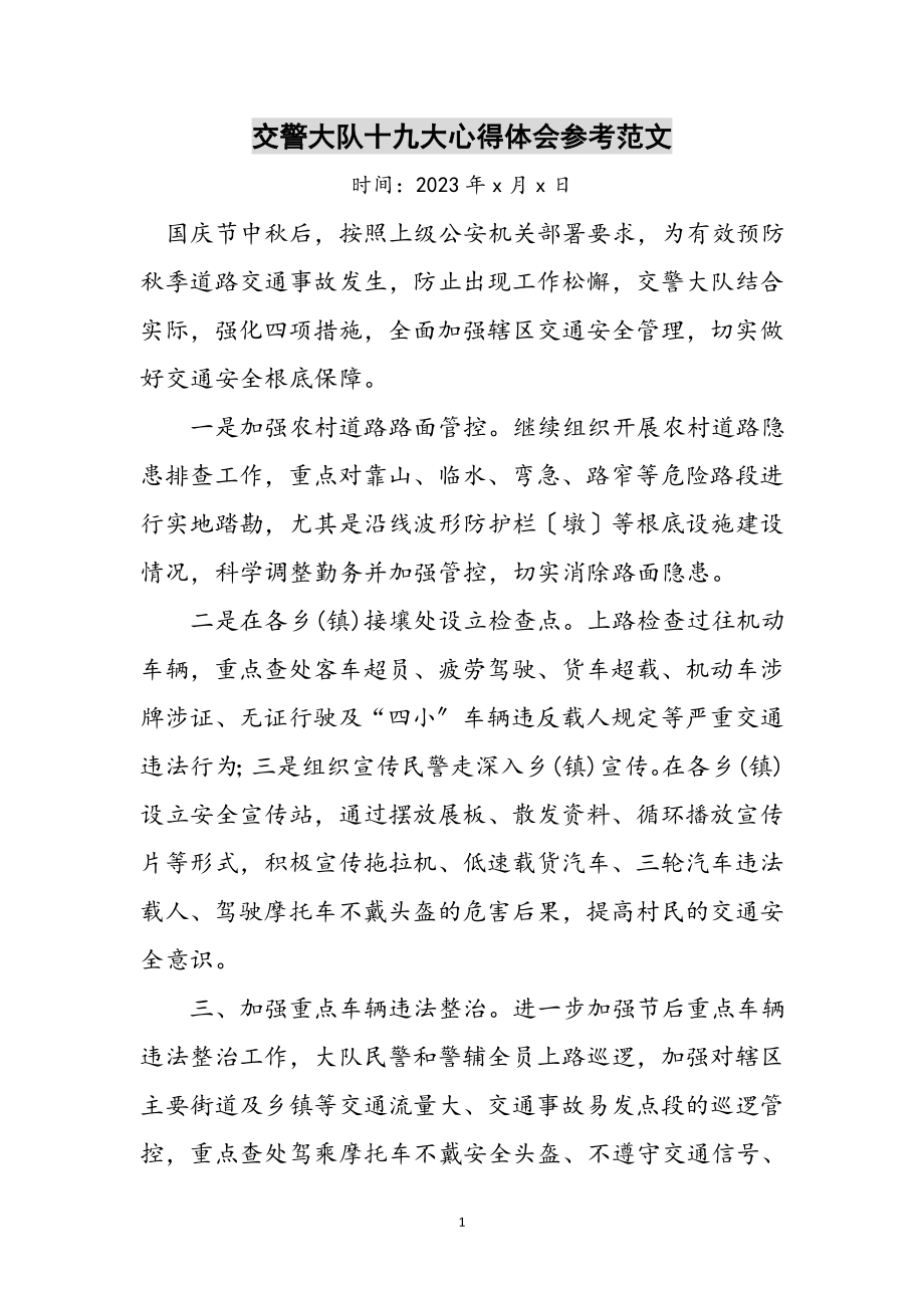 2023年交警大队十九大心得体会参考范文.doc_第1页