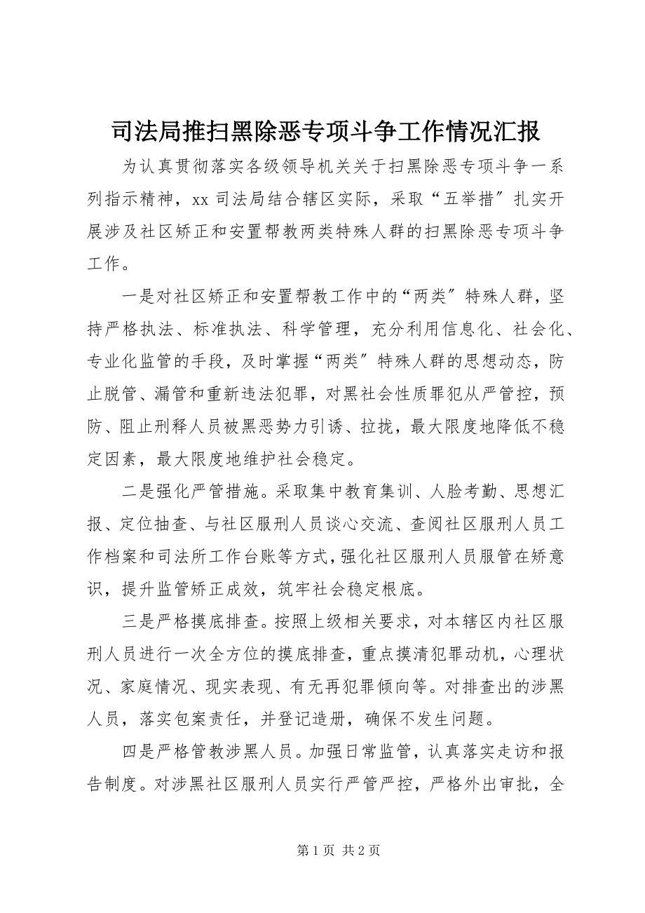 2023年司法局推扫黑除恶专项斗争工作情况汇报.docx_第1页