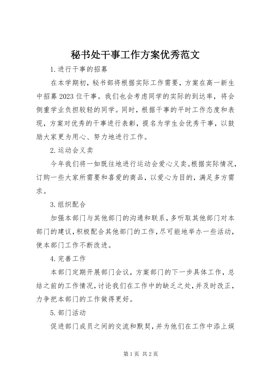 2023年秘书处干事工作计划优秀.docx_第1页