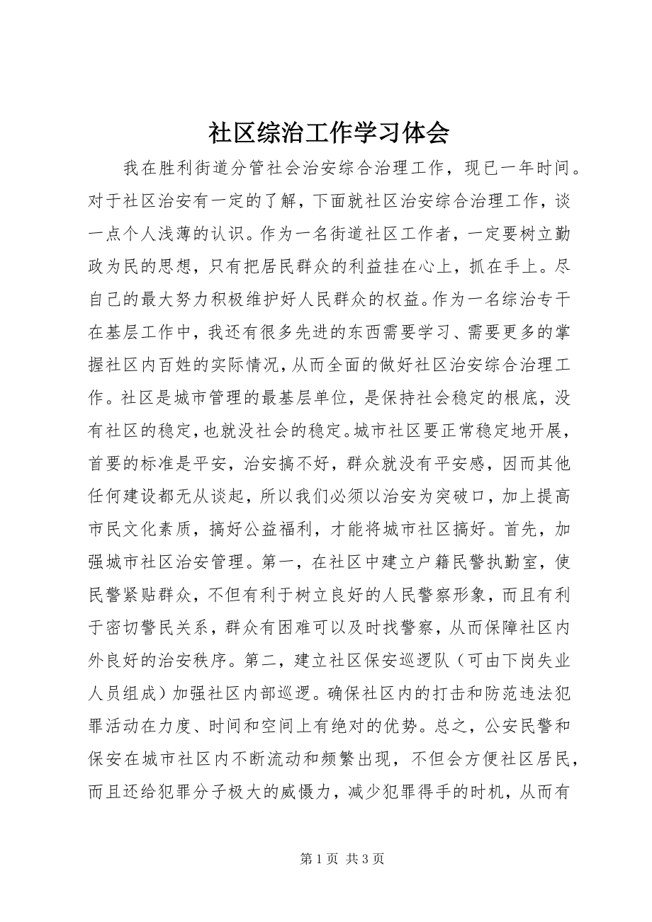 2023年社区综治工作学习体会.docx_第1页