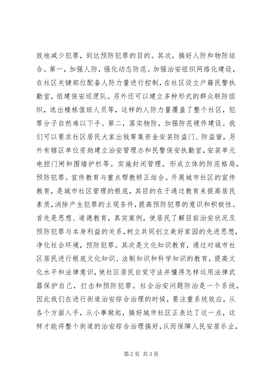 2023年社区综治工作学习体会.docx_第2页