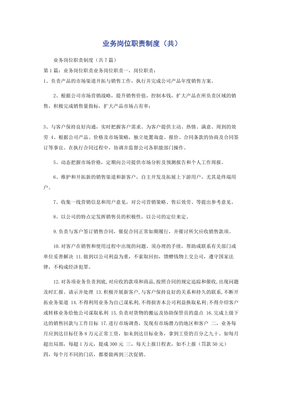 2023年业务岗位职责制度共.docx_第1页