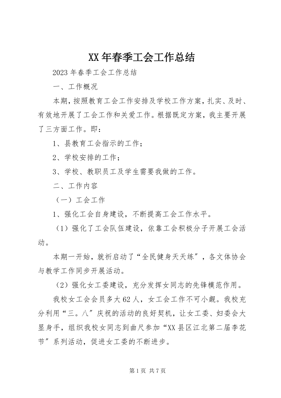 2023年春季工会工作总结.docx_第1页