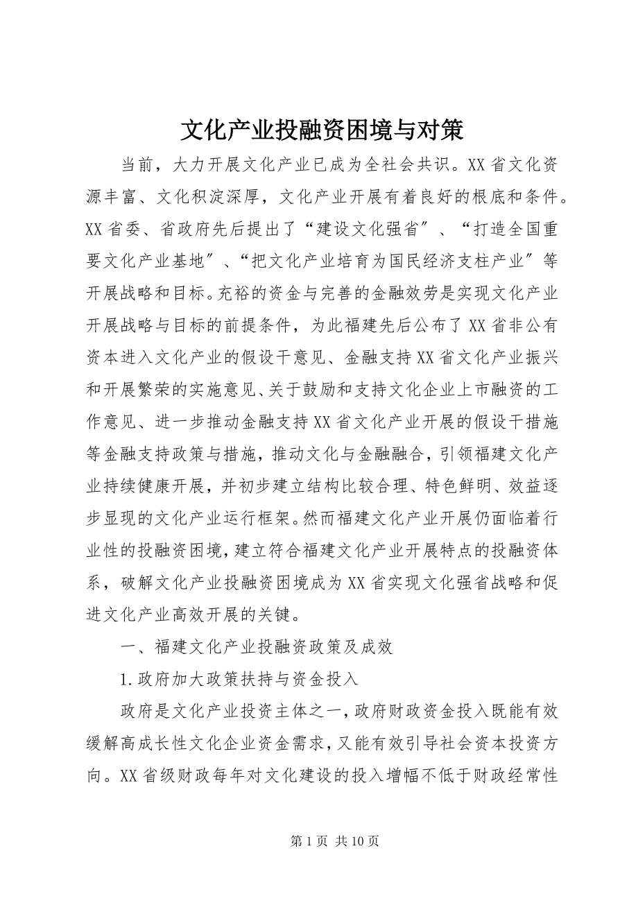 2023年文化产业投融资困境与对策.docx_第1页