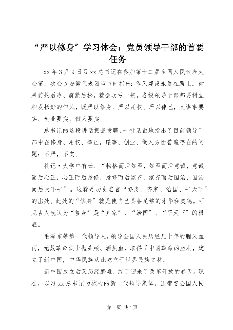 2023年“严以修身”学习体会党员领导干部的首要任务新编.docx_第1页