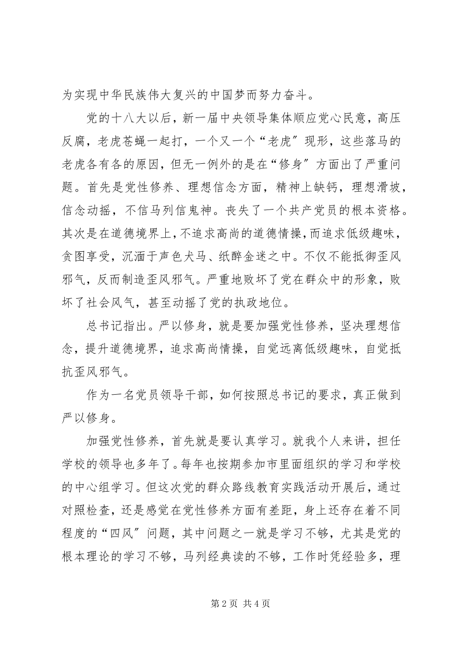 2023年“严以修身”学习体会党员领导干部的首要任务新编.docx_第2页