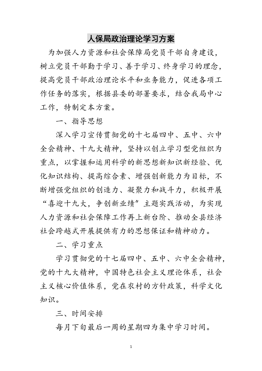 2023年人保局政治理论学习计划范文.doc_第1页