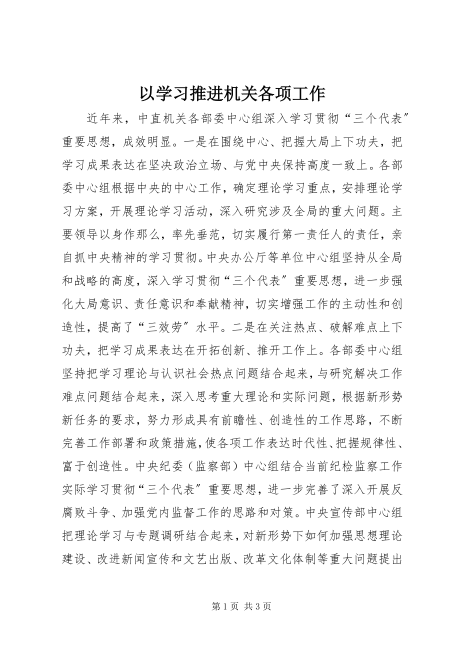 2023年以学习推进机关各项工作.docx_第1页