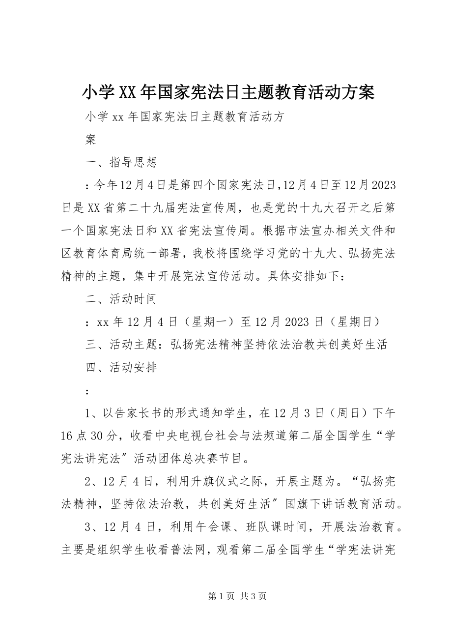 2023年小学国家宪法日主题教育活动方案.docx_第1页