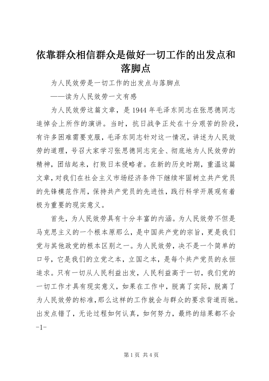 2023年依靠群众相信群众是做好一切工作的出发点和落脚点.docx_第1页