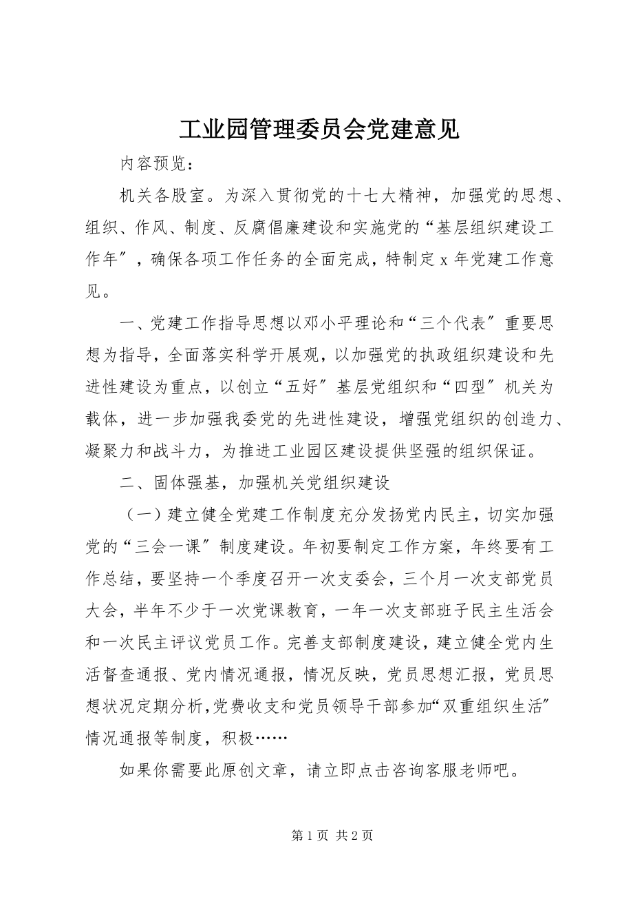 2023年工业园管理委员会党建意见.docx_第1页