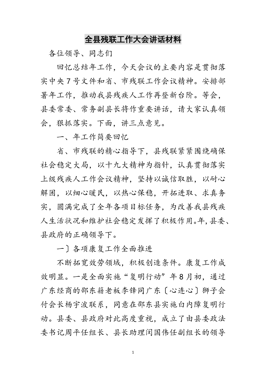 2023年全县残联工作大会讲话材料范文.doc_第1页