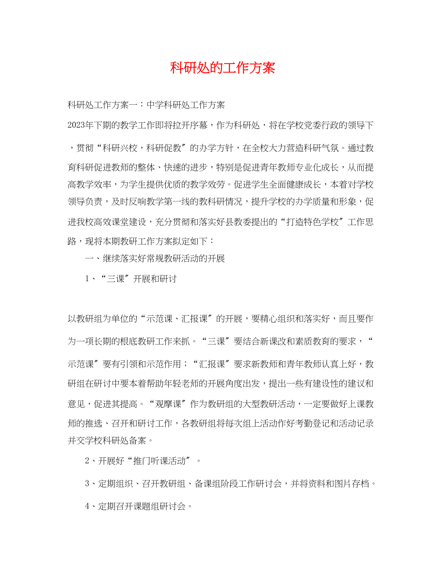 2023年科研处的工作计划.docx_第1页