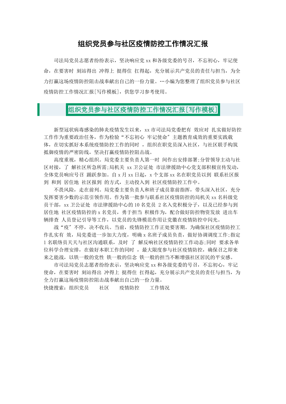 2023年组织党员参与社区疫情防控工作情况汇报2.docx_第1页