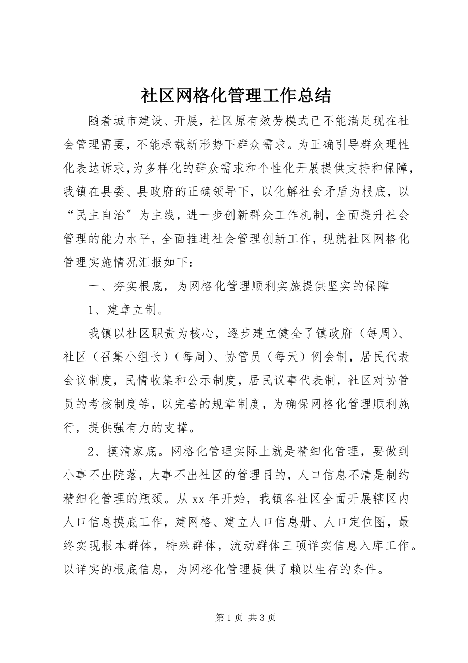 2023年社区网格化管理工作总结.docx_第1页