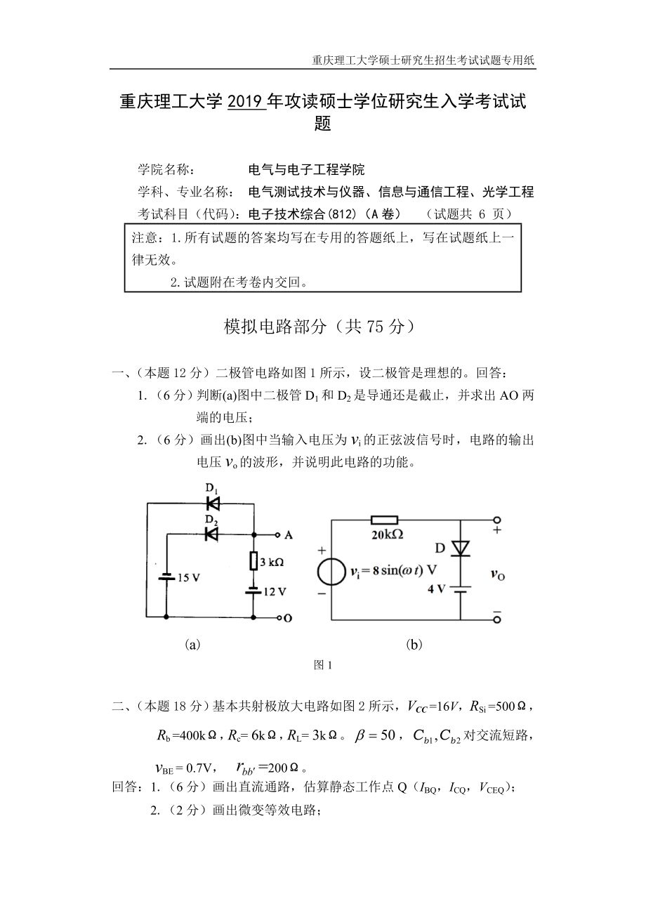 重庆理工大学2019年攻读硕士学位研究生入学考试试题二.doc_第1页