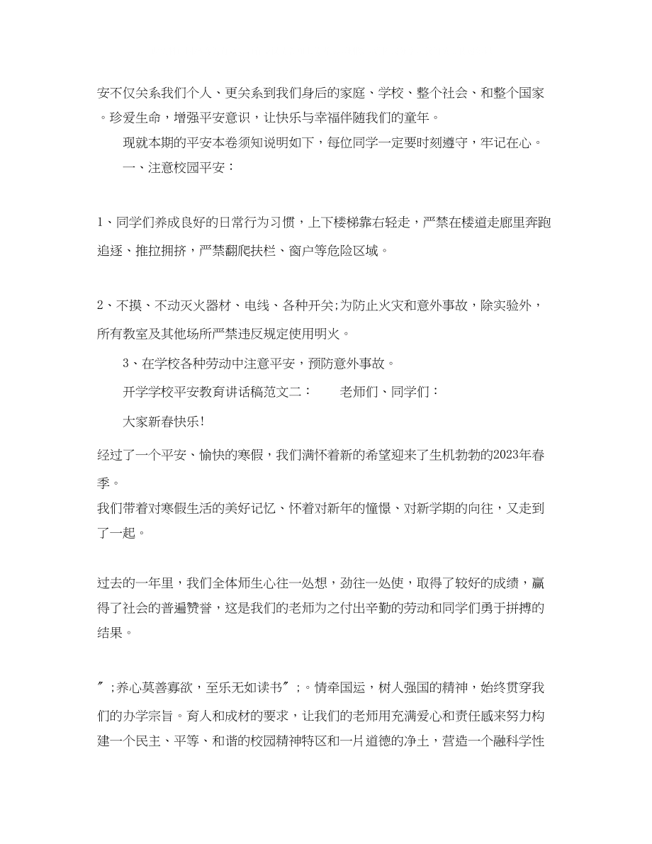 2023年开学学校安全教育讲话稿.docx_第2页