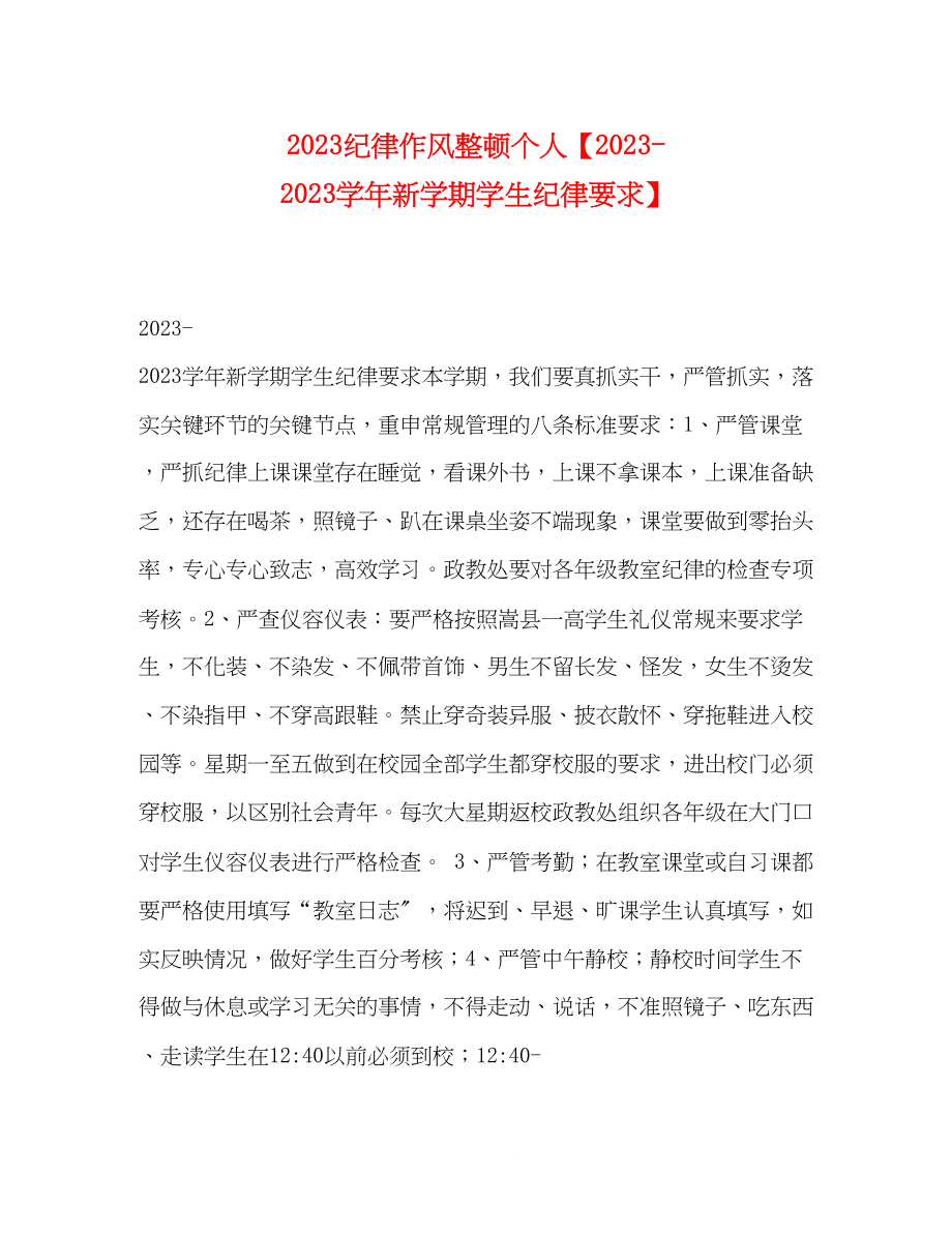 2023年纪律作风整顿个人学新学期学生纪律要求.docx_第1页